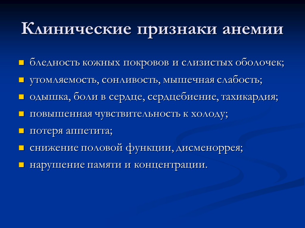 Клинические признаки анемии бледность кожных покровов и слизистых оболочек; утомляемость, сонливость, мышечная слабость; одышка,